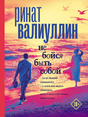 cover image of Не бойся быть собой